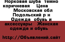 Норковая шуба, темно-коричневая. › Цена ­ 45 000 - Московская обл., Подольский р-н Одежда, обувь и аксессуары » Женская одежда и обувь   